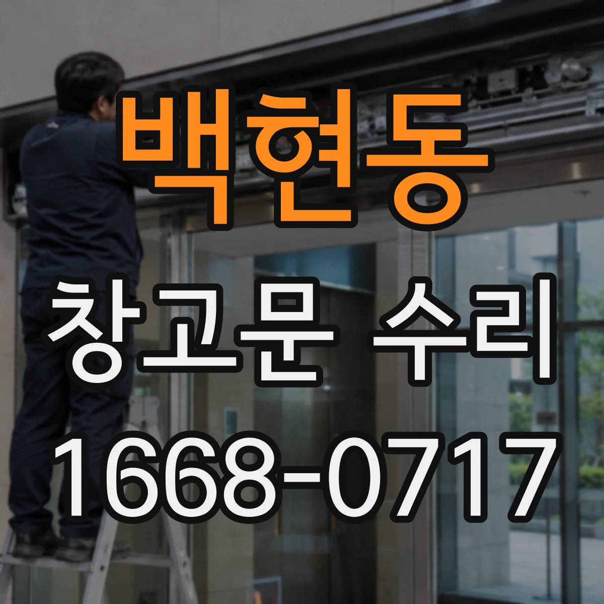 백현동 창고문 수리