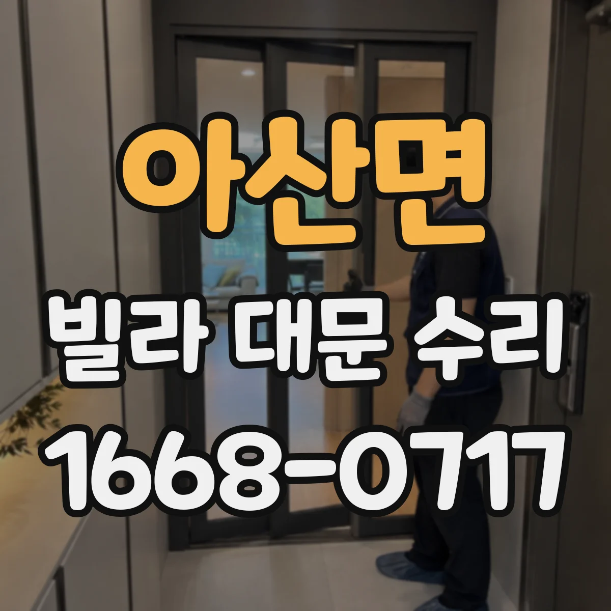 아산면 빌라 대문 수리