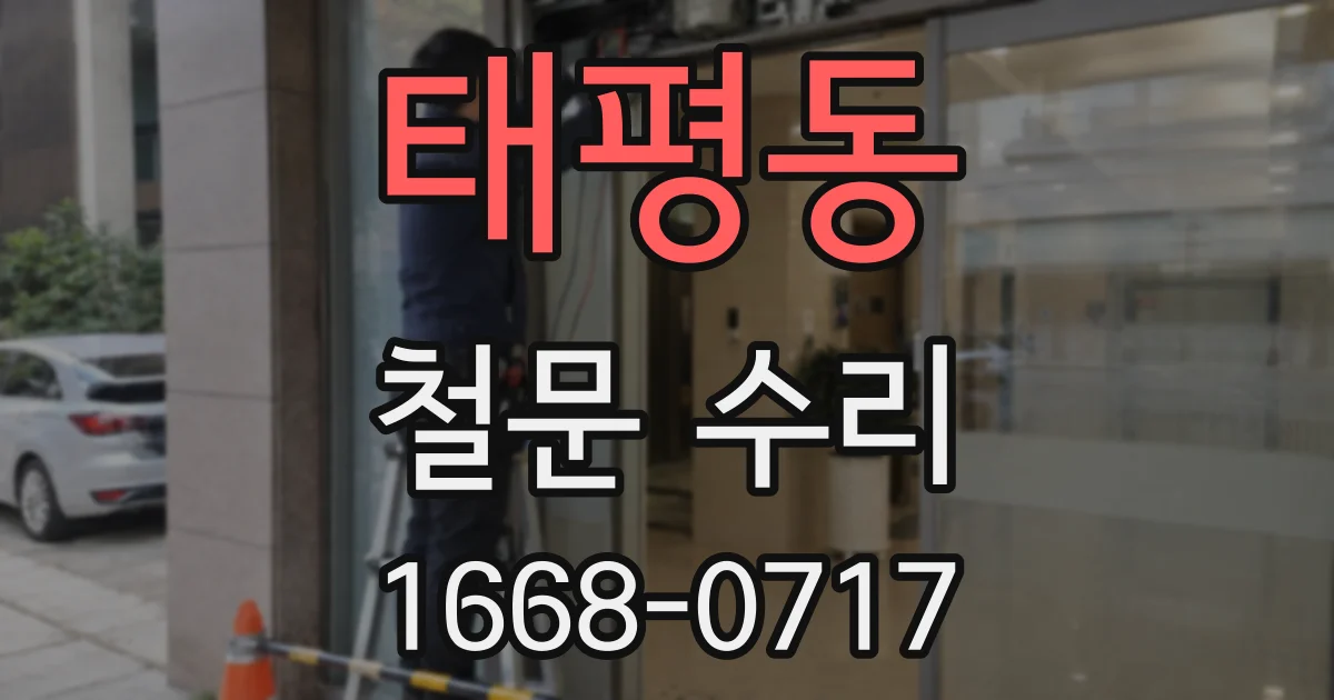 태평동 철문 수리