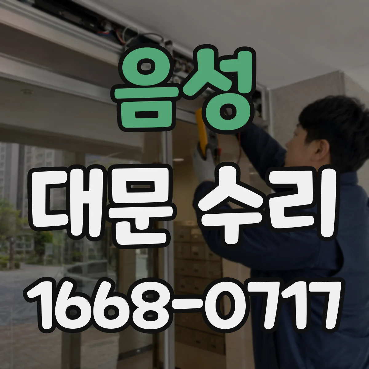 음성 대문 수리