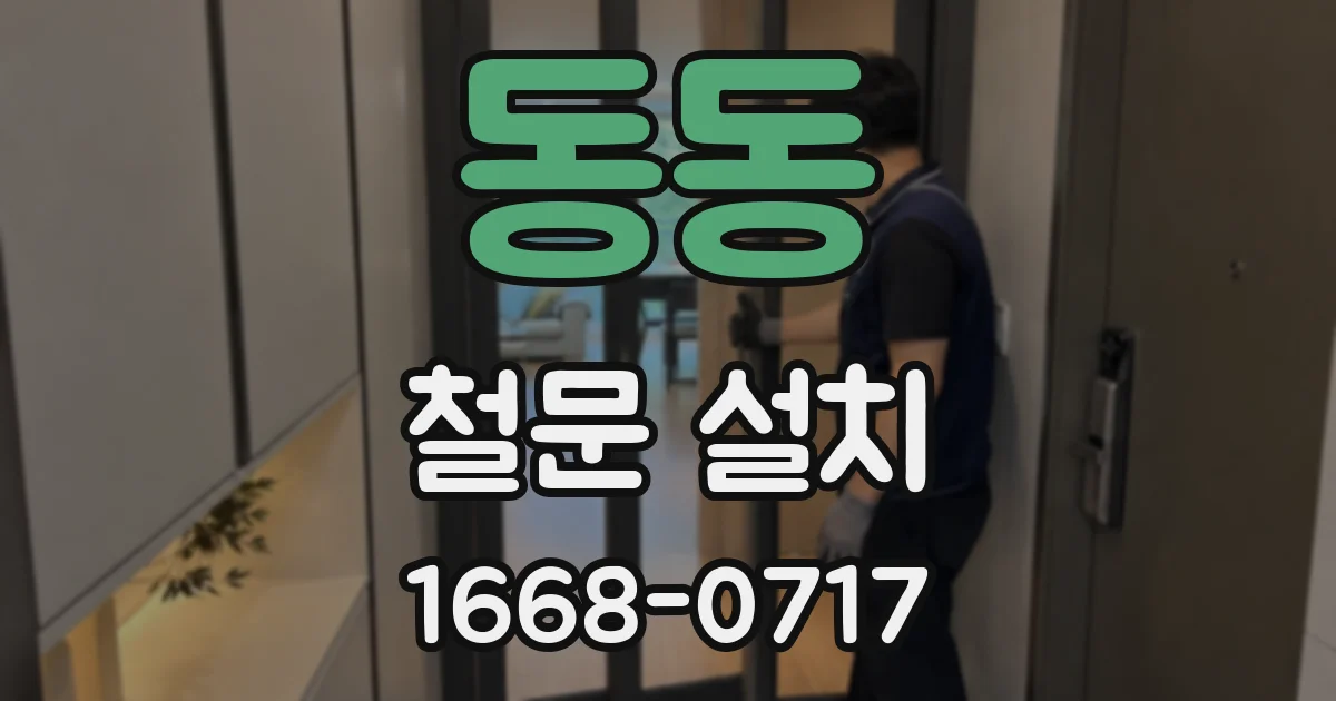 동동 철문 설치