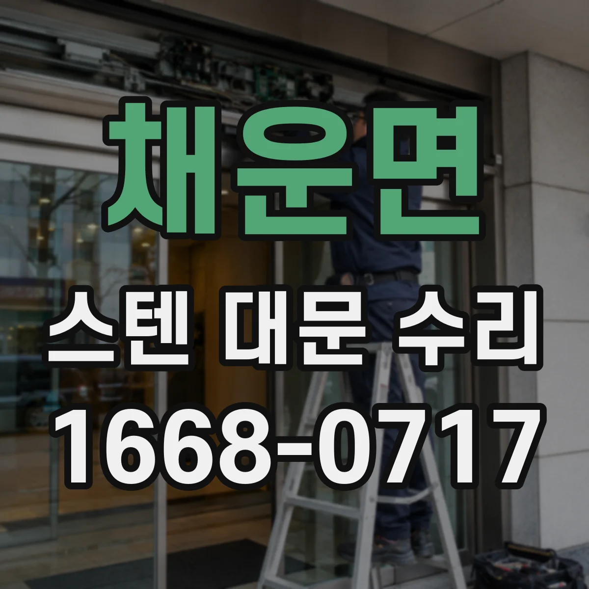 채운면 스텐 대문 수리