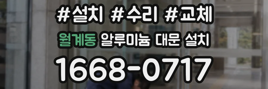 월계동 알루미늄 대문 설치