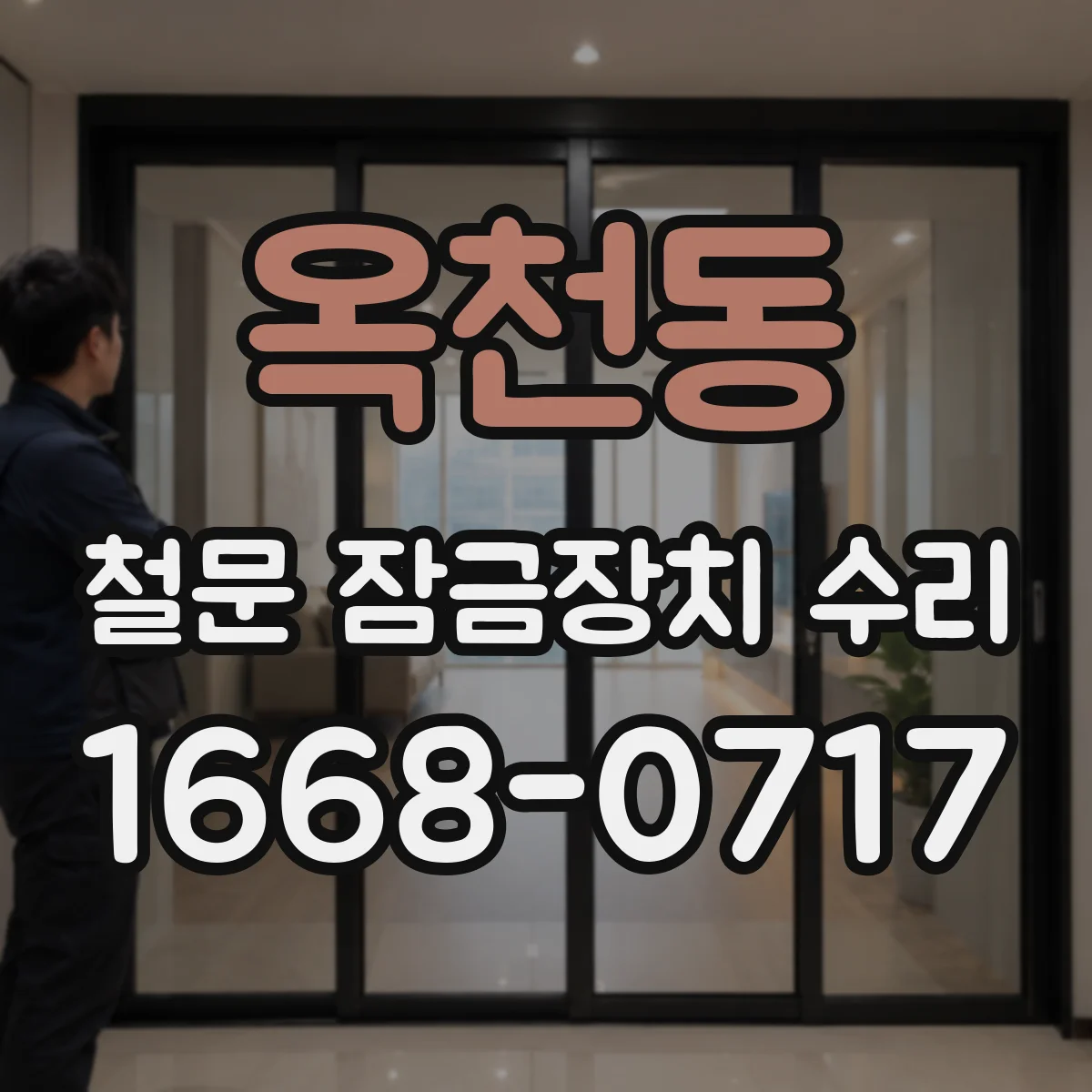 옥천동 철문 잠금장치 수리