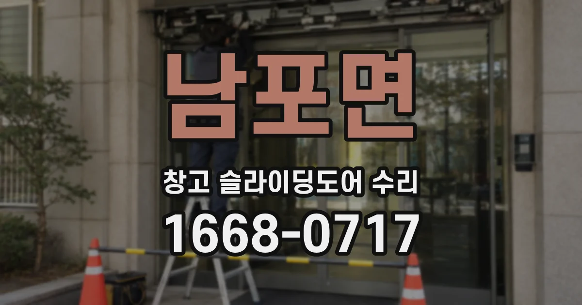 남포면 창고 슬라이딩도어 수리