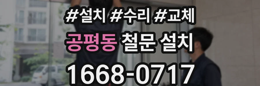 공평동 철문 설치