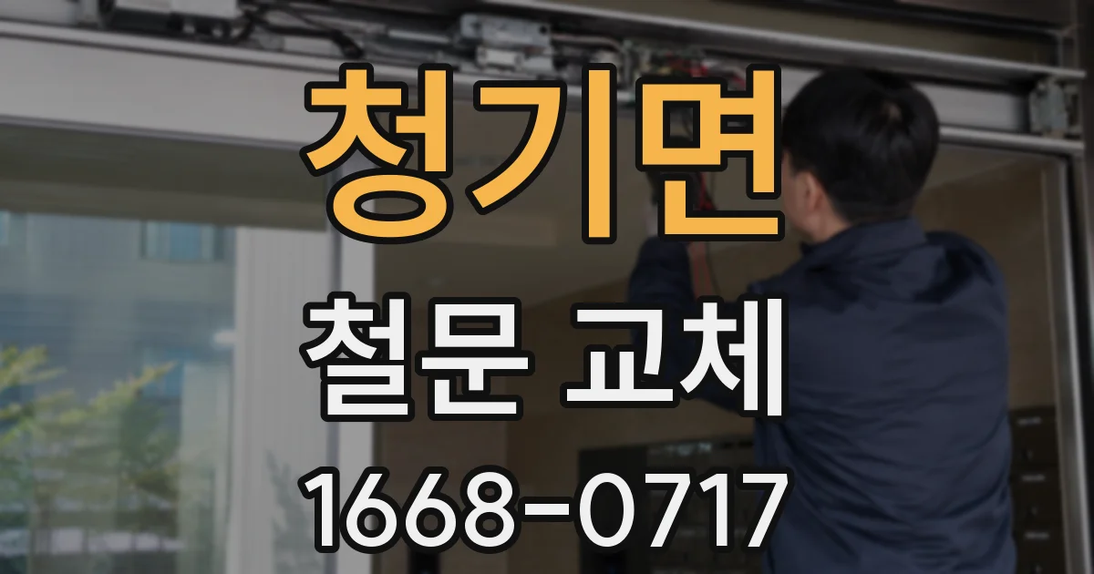 청기면 철문 교체