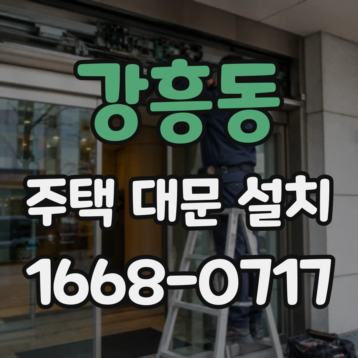 강흥동 주택 대문 설치