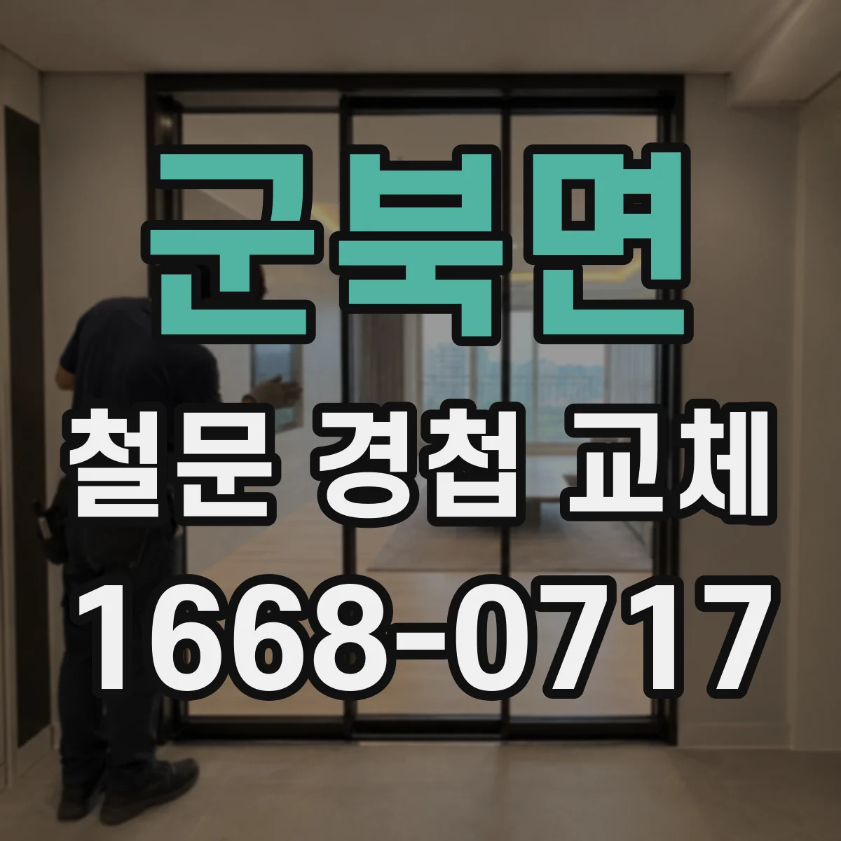 군북면 철문 경첩 교체