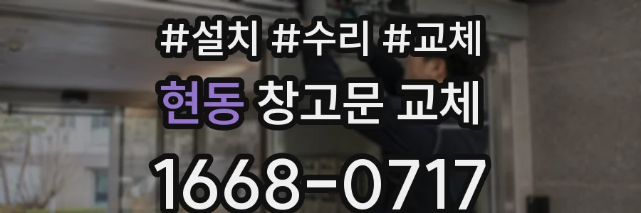 현동 창고문 교체