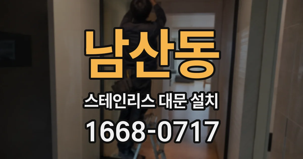 남산동 스테인리스 대문 설치