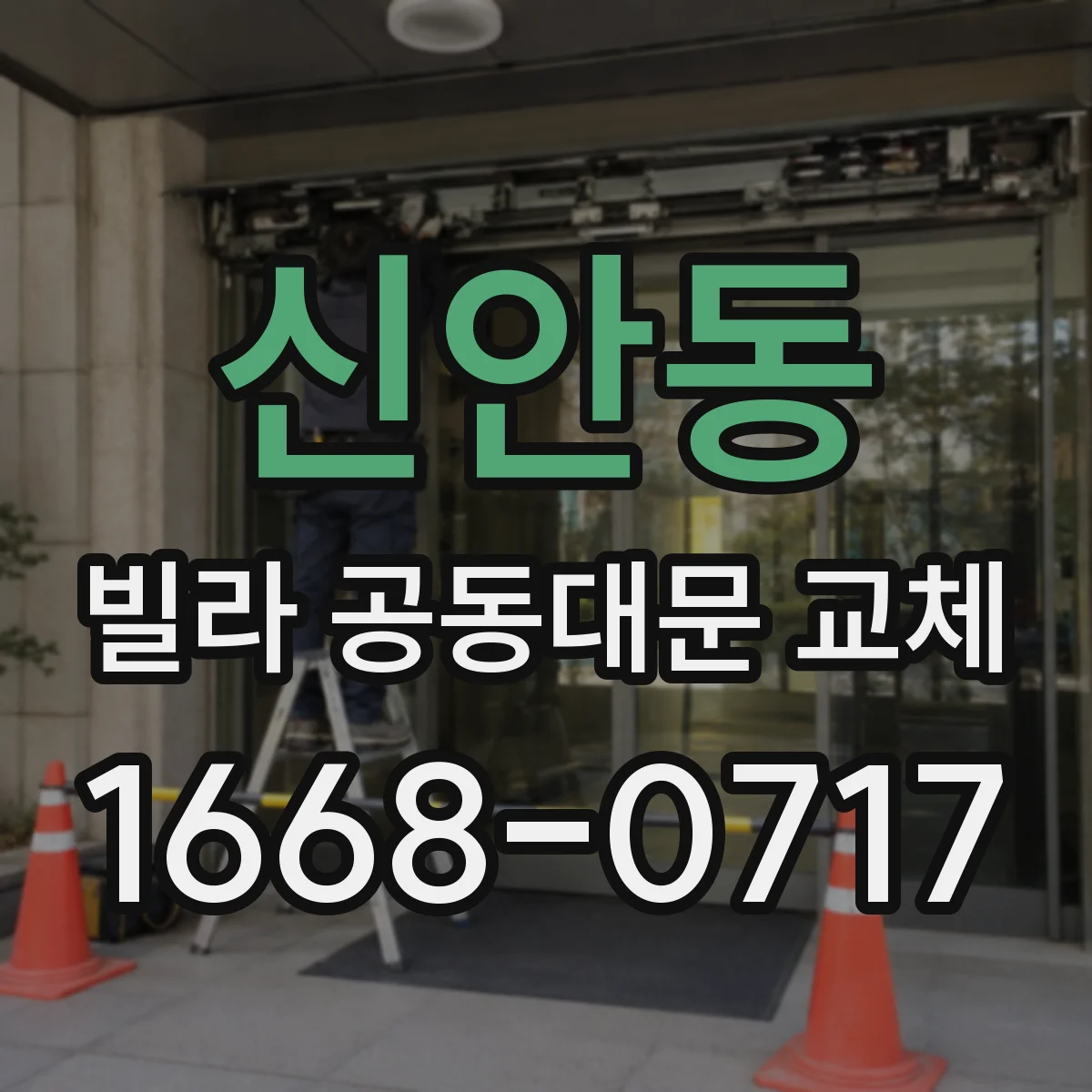 신안동 빌라 공동대문 교체