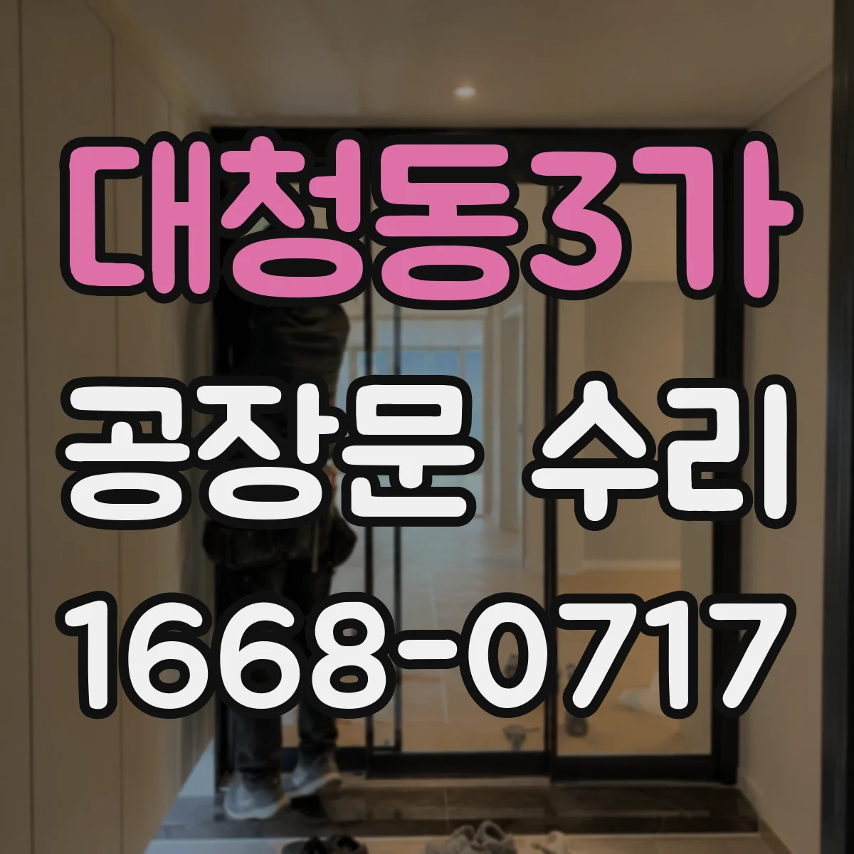 대청동3가 공장문 수리