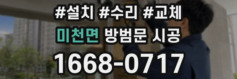 미천면 방범문 시공