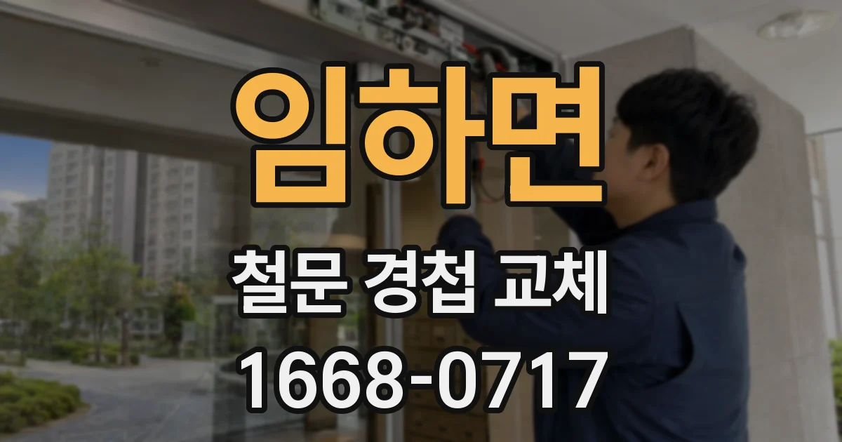 임하면 철문 경첩 교체