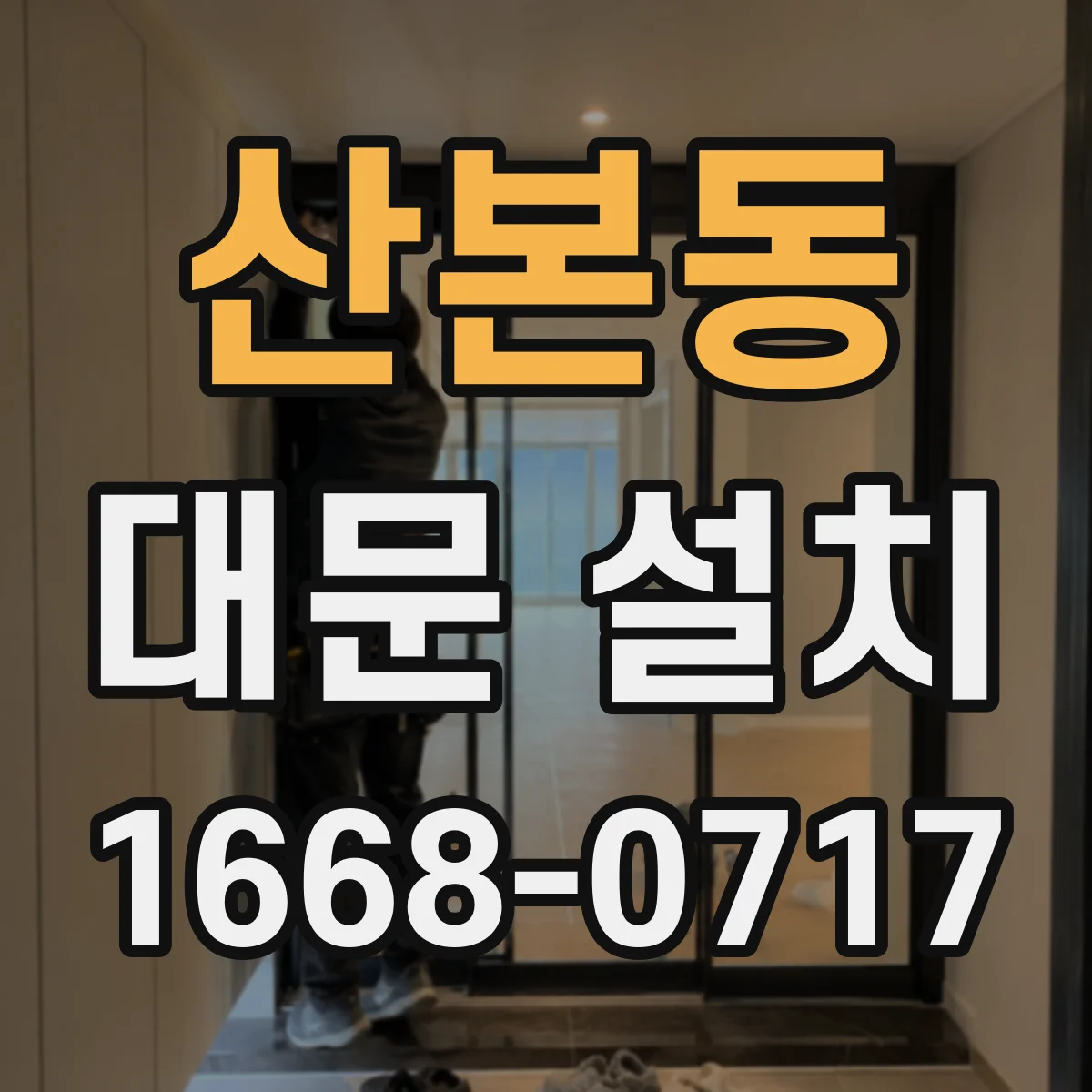 산본동 대문 설치
