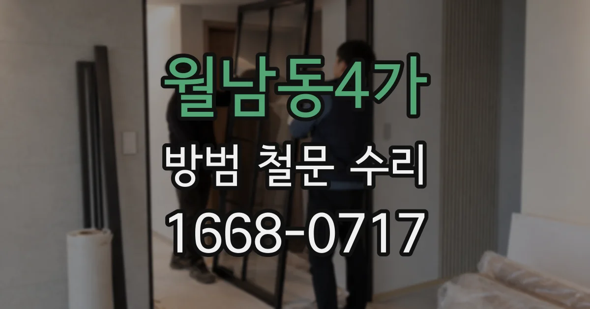 월남동4가 방범 철문 수리