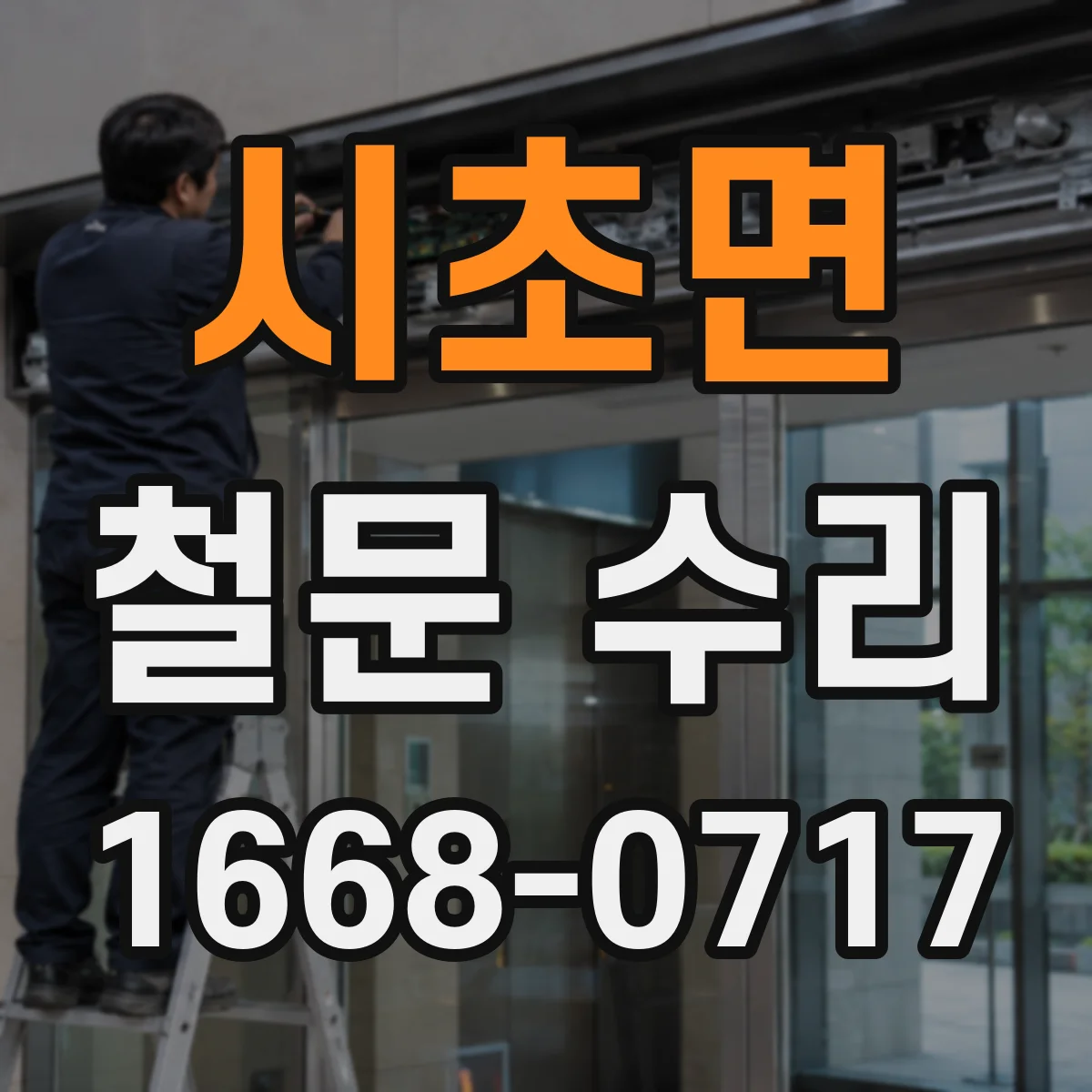 시초면 철문 수리