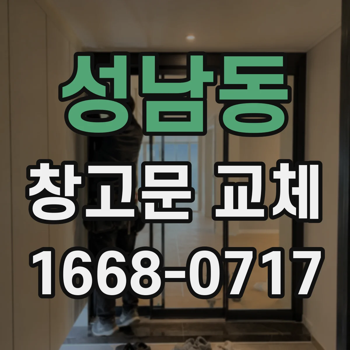 성남동 창고문 교체