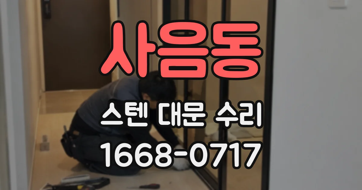 사음동 스텐 대문 수리