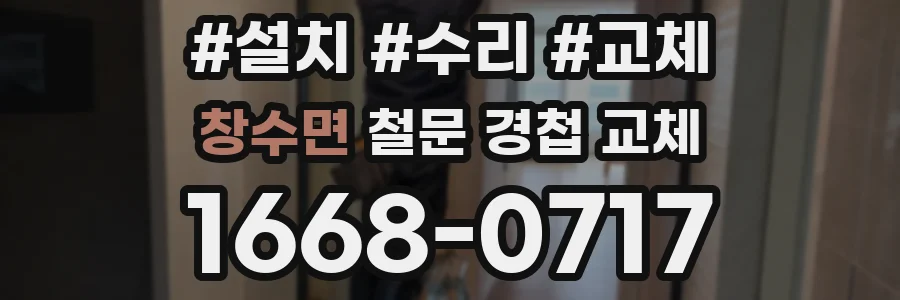 창수면 철문 경첩 교체