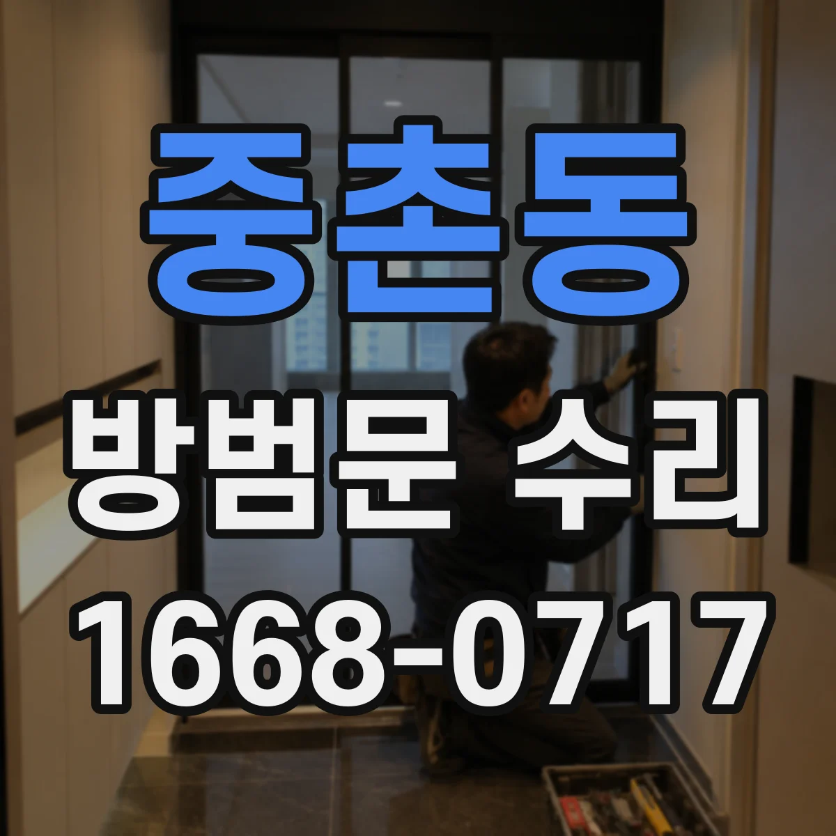 중촌동 방범문 수리