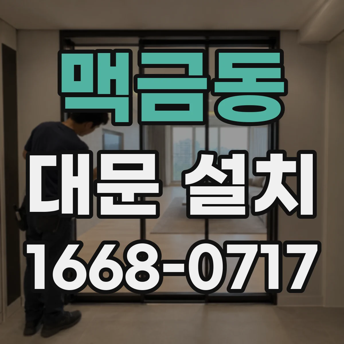 맥금동 대문 설치
