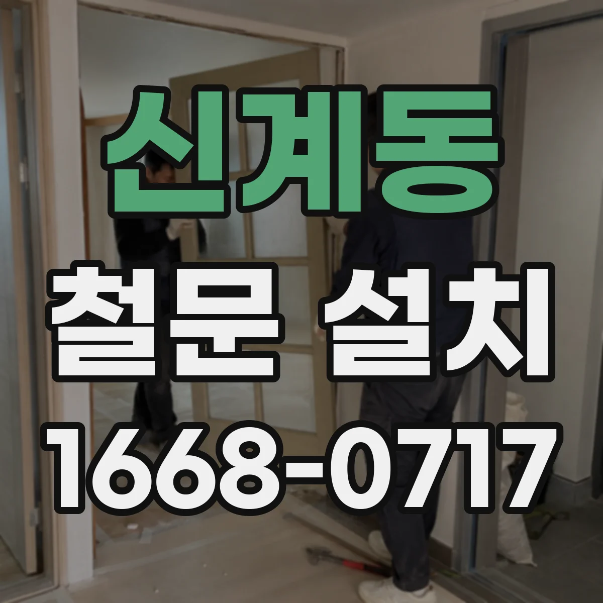 신계동 철문 설치