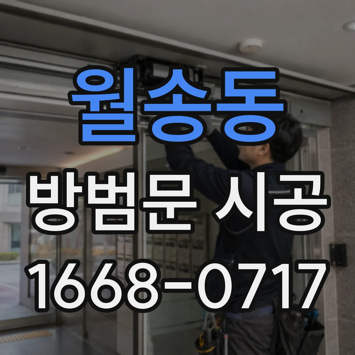 월송동 방범문 시공