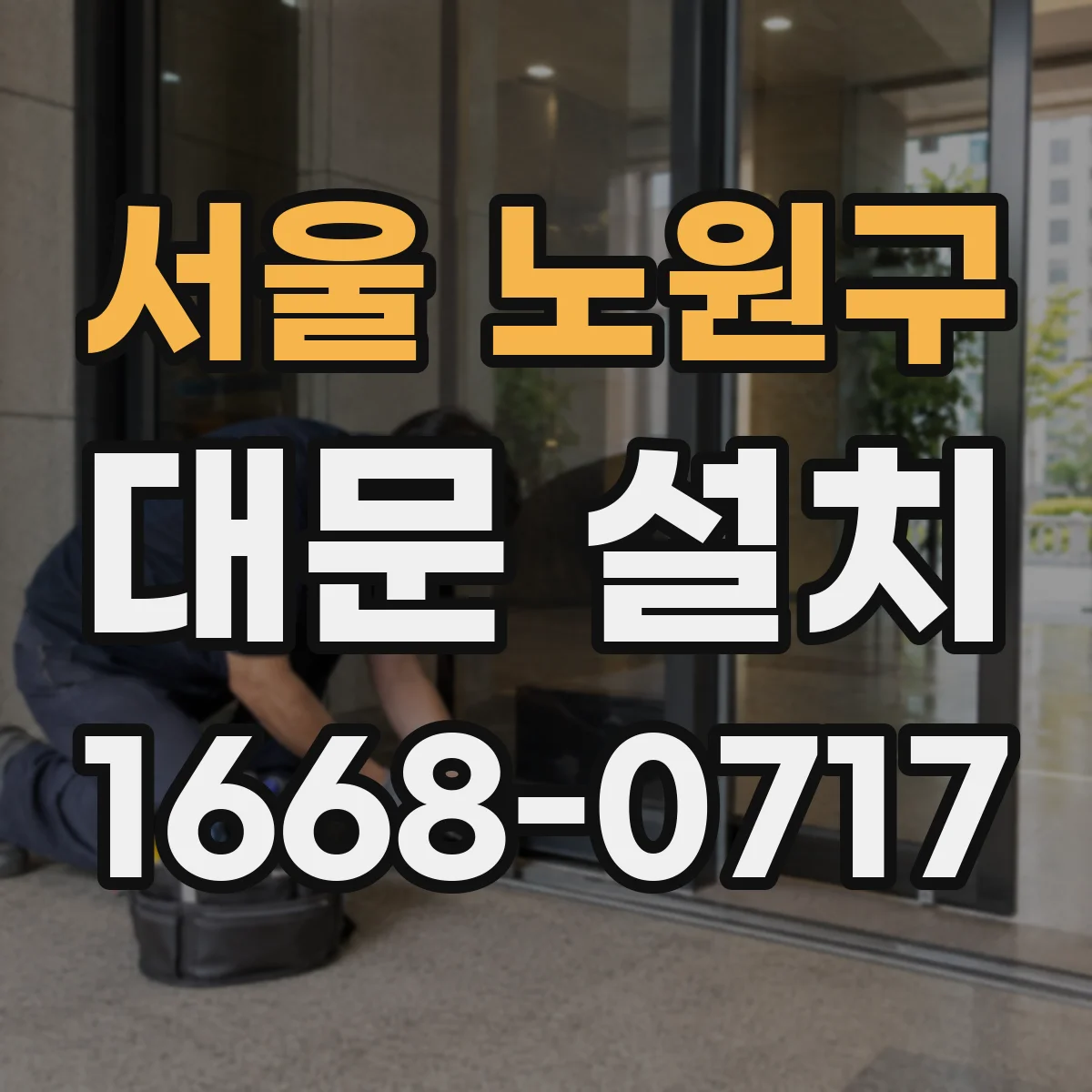 서울 노원구 대문 설치