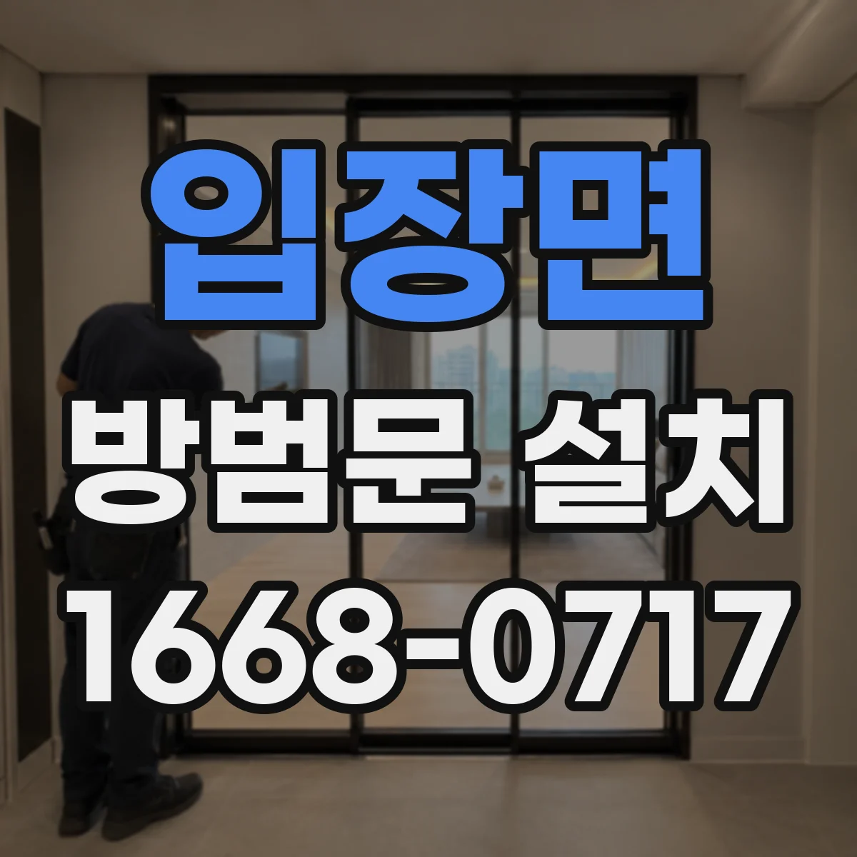 입장면 방범문 설치