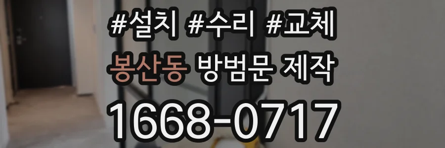 봉산동 방범문 제작