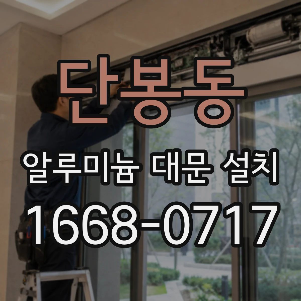 단봉동 알루미늄 대문 설치