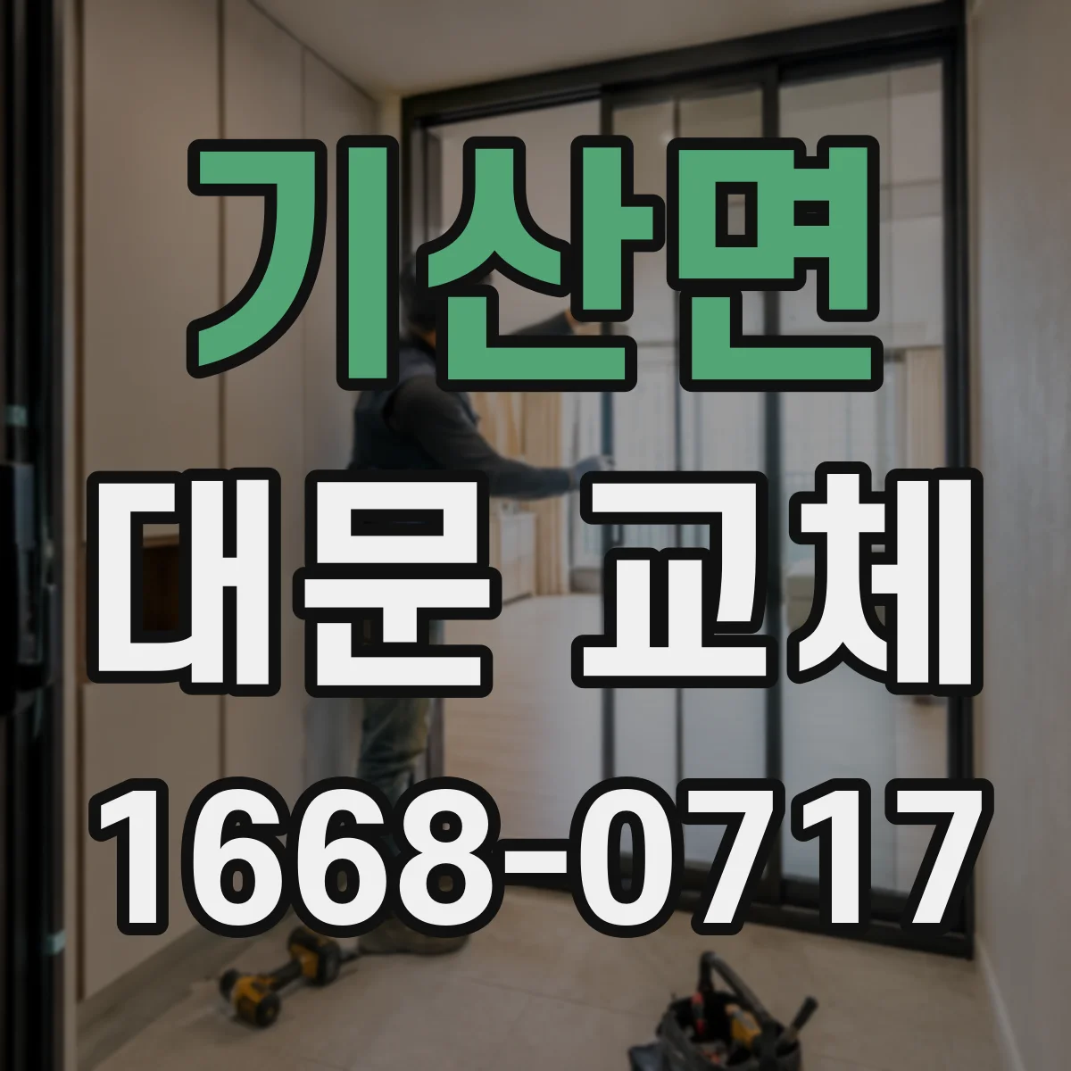 기산면 대문 교체