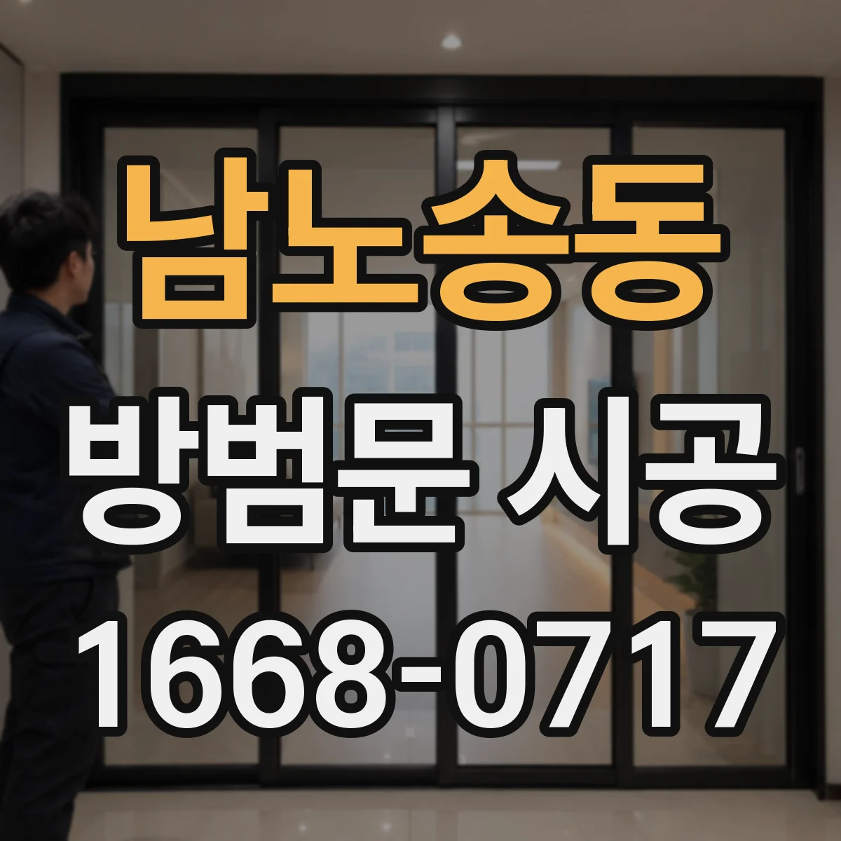 남노송동 방범문 시공