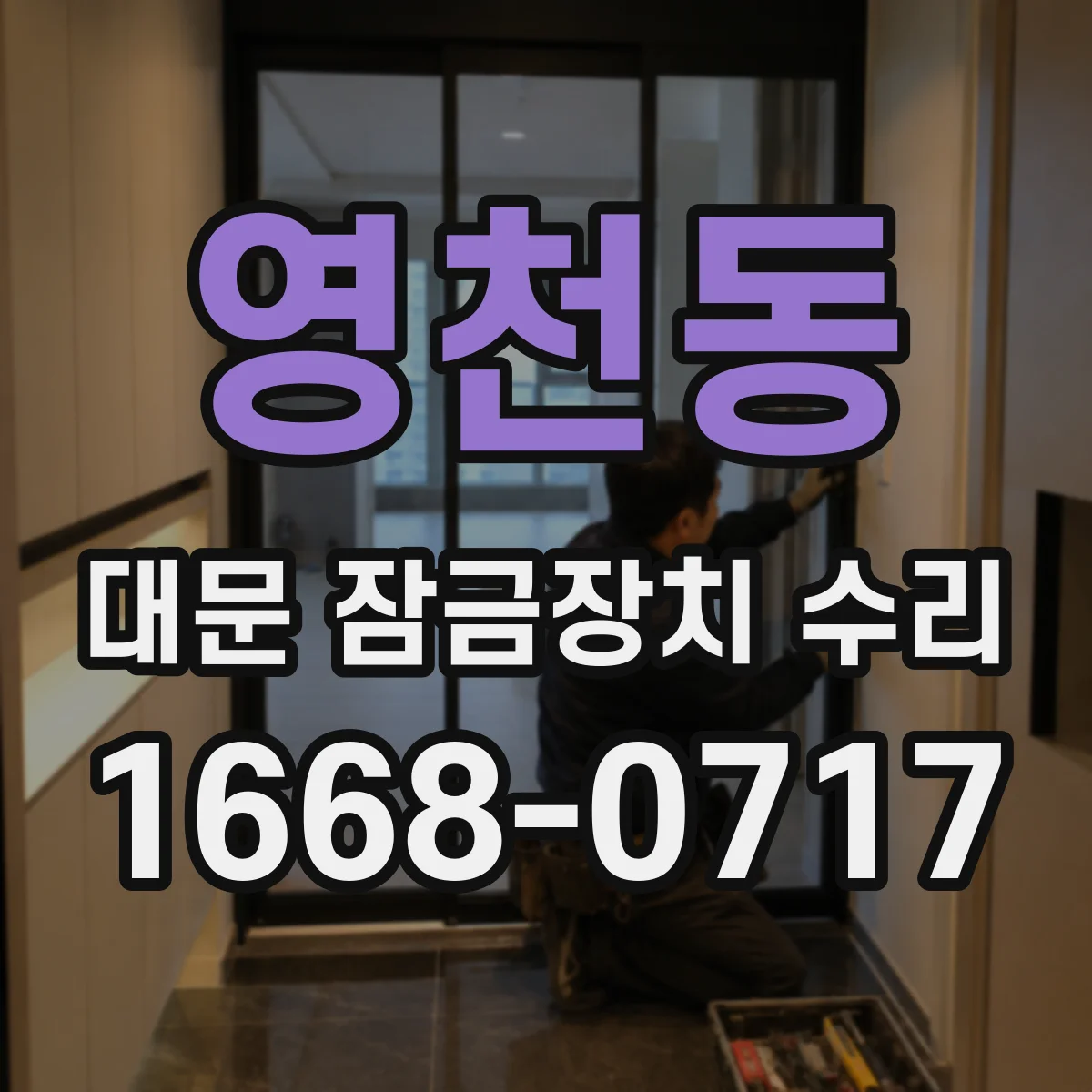 영천동 대문 잠금장치 수리