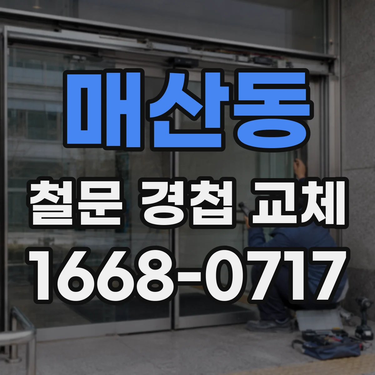 매산동 철문 경첩 교체