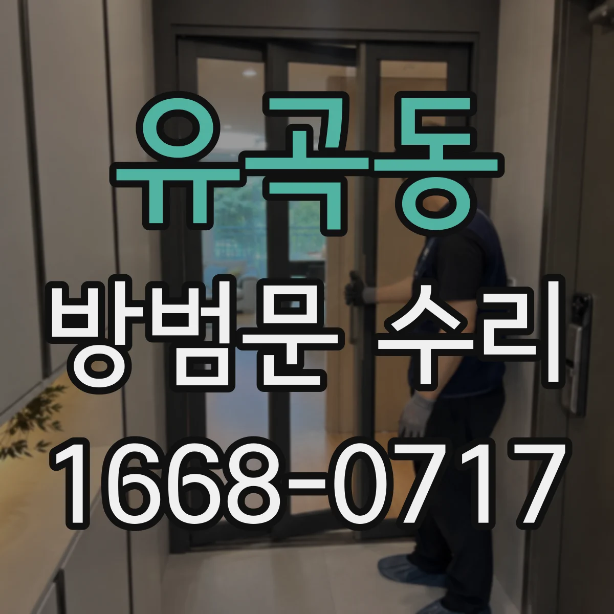 유곡동 방범문 수리