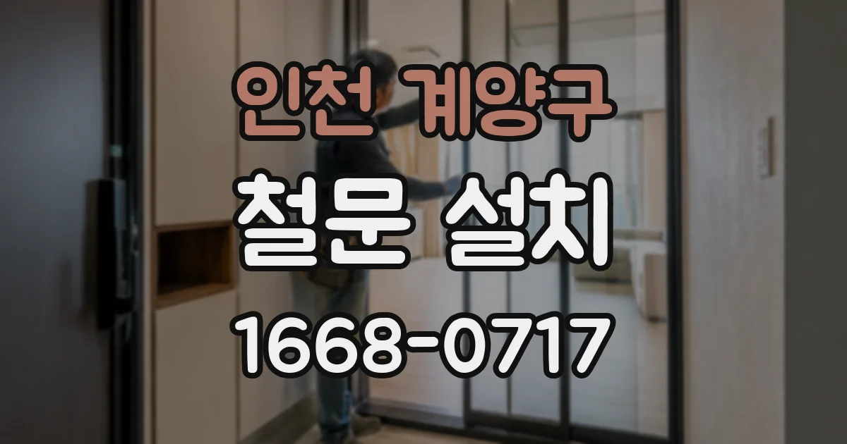 인천 계양구 철문 설치