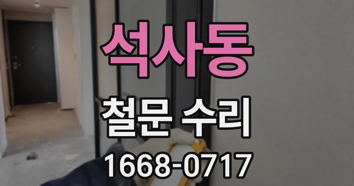 석사동 철문 수리