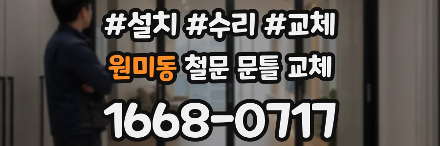 원미동 철문 문틀 교체