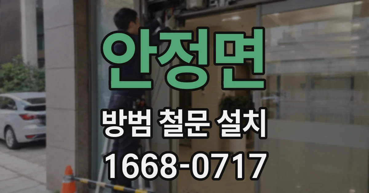 안정면 방범 철문 설치