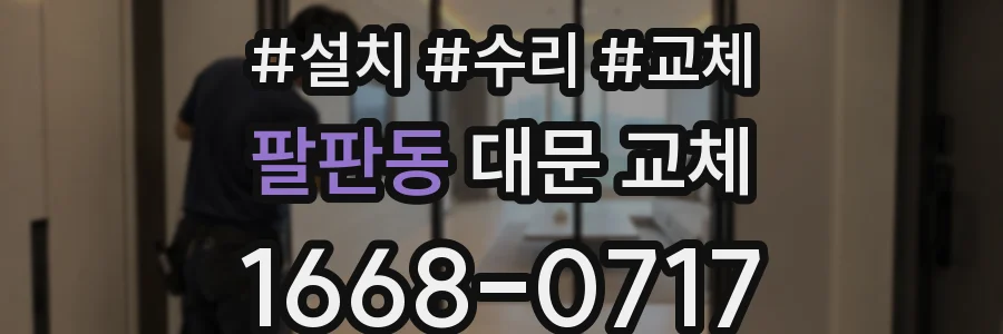 팔판동 대문 교체