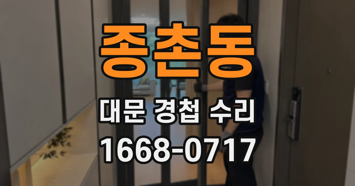 종촌동 대문 경첩 수리