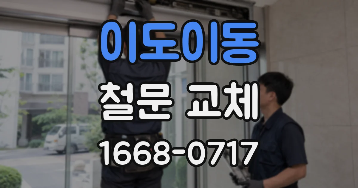 이도이동 철문 교체