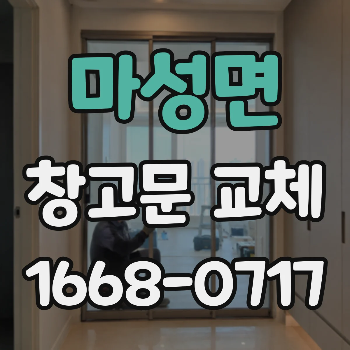 마성면 창고문 교체