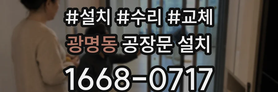 광명동 공장문 설치