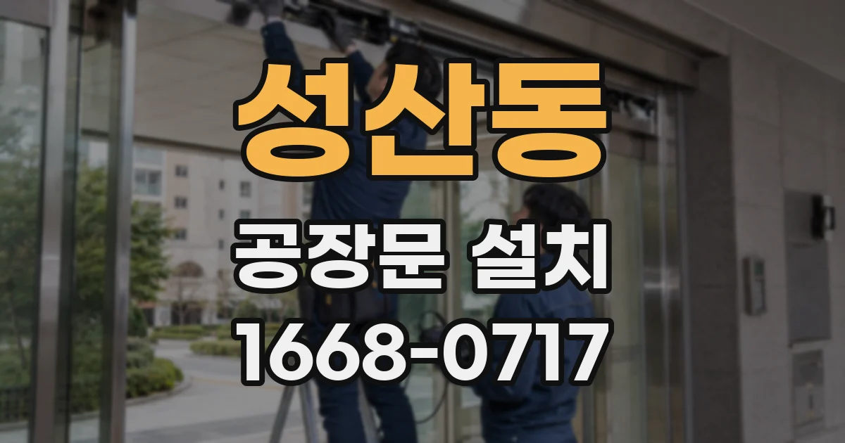 성산동 공장문 설치