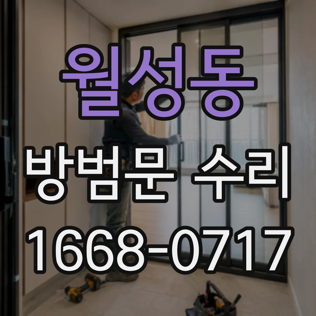월성동 방범문 수리
