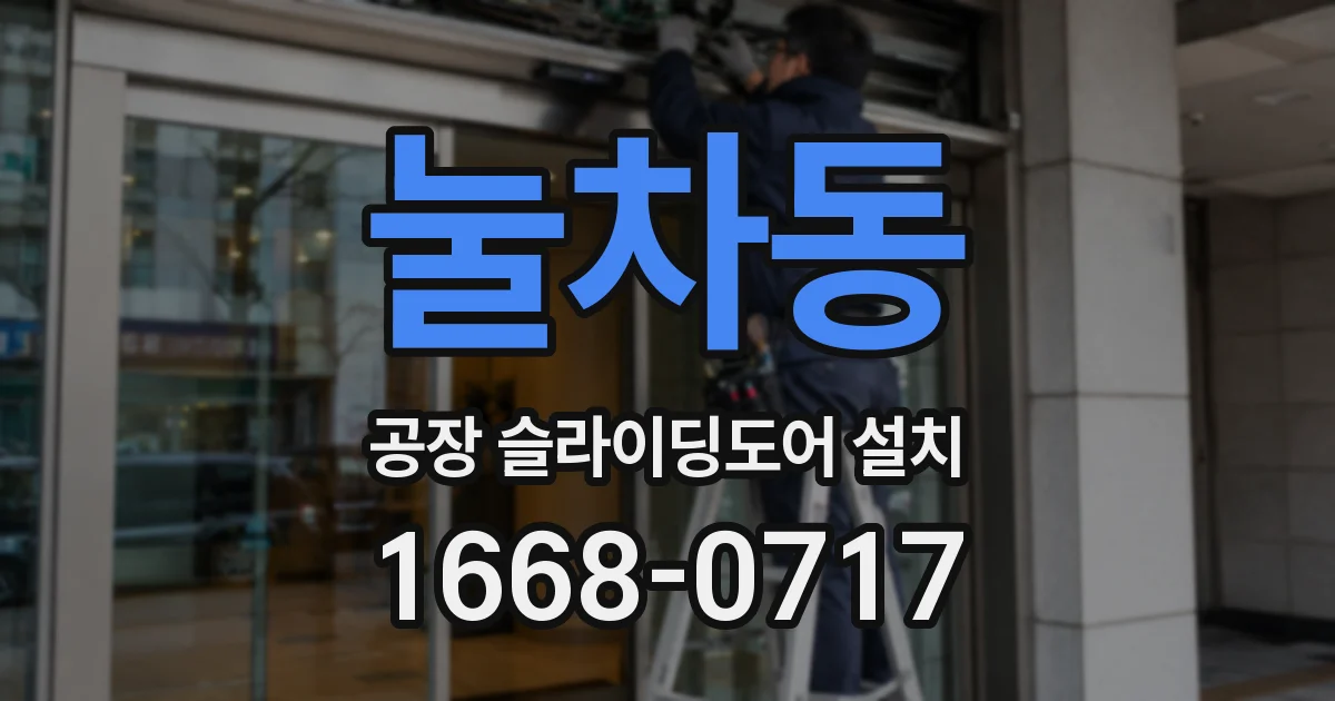 눌차동 공장 슬라이딩도어 설치